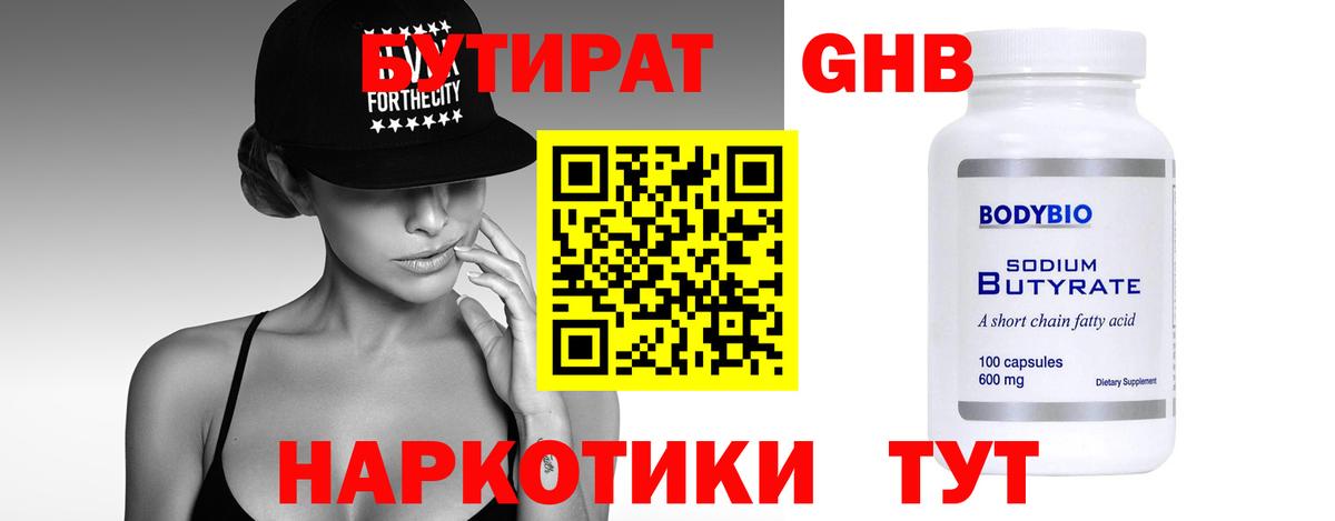 Бутират  Елизово  Бутират 1.4BDO 